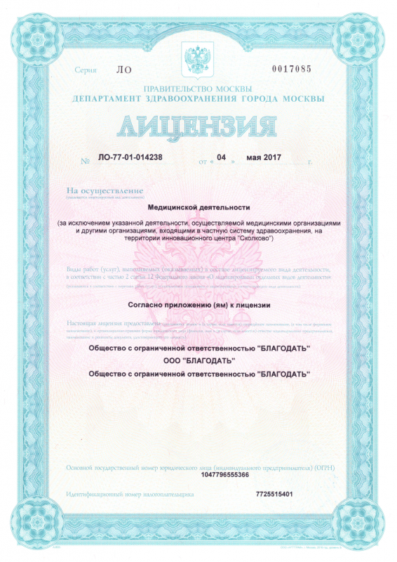 Лицензия на осуществление медицинской деятельности
